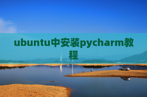 ubuntu中安装pycharm教程